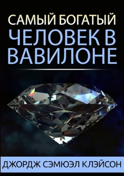 Paperback Самый богатый человек в В [Russian] Book