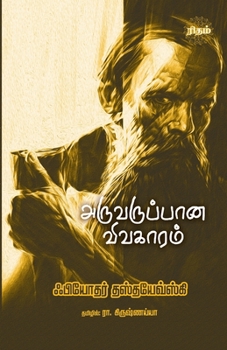 Paperback Aruvaruppaana Vivagaaram [Tamil] Book