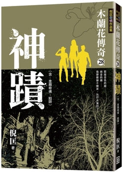 Paperback Magnolia Legend (28) Miracle [Chinese] Book