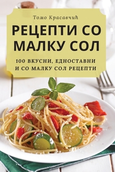 Paperback РЕЦЕПТИ СО МАЛКУ СОЛ [Macedonian] Book