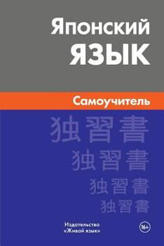 Paperback Japonskij Jazyk. Samouchitel': Japanese. Self-Teacher for Russians [Russian] Book