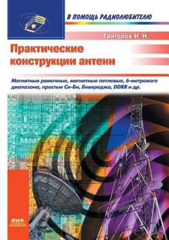 Paperback Practical antenna designs [Russian] Book