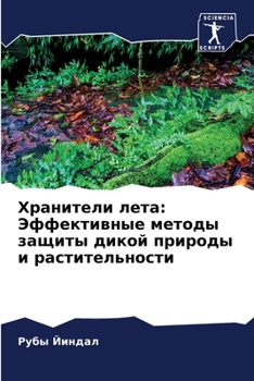Paperback Хранители лета: Эффектив [Russian] Book