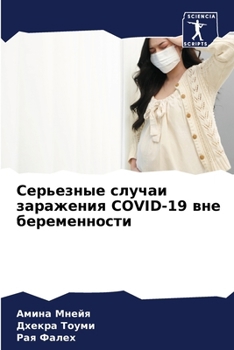 Paperback Серьезные случаи зараже& [Russian] Book