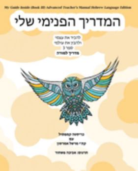 Paperback My Guide Inside (Book III) Advanced Teacher's Manual Hebrew Language Edition [Hebrew] Book