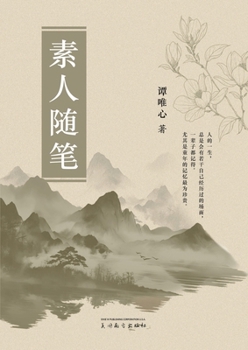 Paperback 素人随笔 [Chinese] Book