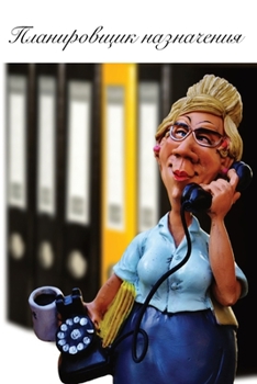 Планировщик назначения: ...