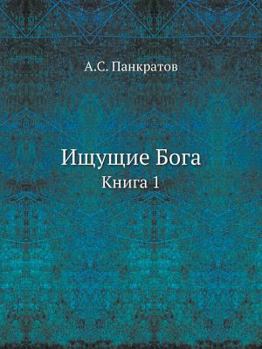 Paperback Ищущие Бога. Книга 1 [Russian] Book