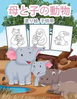 Paperback 母と子の動物の塗り絵: 男の子、女の子と [Japanese] Book