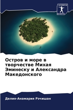 Paperback Остров и море в творчеств [Russian] Book