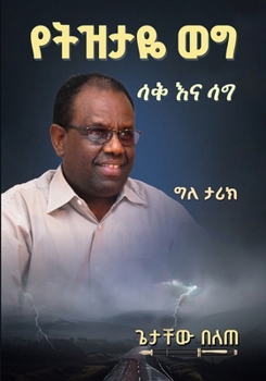 Paperback The Pen and the Shield - Amharic Edition [Amharic] Book