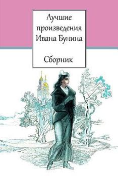 Paperback Luchshie Proizvedenija Ivana Bunina. Sbornik [Russian] Book