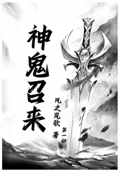 Paperback 神鬼召来：第一部 [Chinese] Book