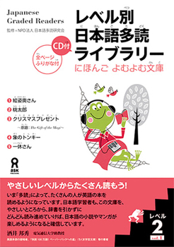 レベル別日本語多読ライブラリー (Japanese Graded Readers): Level 2, Volume 1 - Book  of the レベル別日本語多読ライブラリー (Japanese Graded Readers)