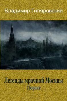 Paperback Legendy Mrachnoj Moskvy. Sbornik [Russian] Book