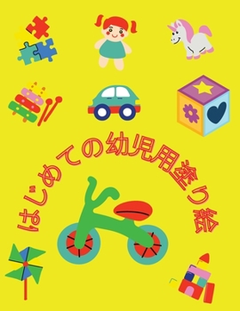 はじめての幼児用ぬりえ: ... ...