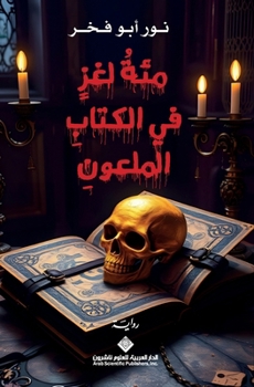 ??? ??? ?? ?????? ??????? - One Hundred Riddles in the Cursed Book (Arabic Edition)