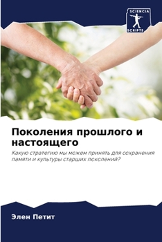 Paperback Поколения прошлого и нас [Russian] Book