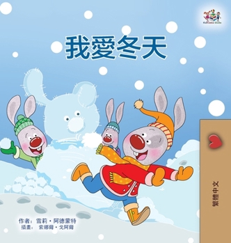 I Love Winter (Chinese Traditional Book for Kids) (Chinese Traditional Bedtime Collection) (Chinese Edition)