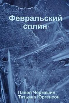 Paperback &#1060;&#1077;&#1074;&#1088;&#1072;&#1083;&#1100;&#1089;&#1082;&#1080;&#1081; &#1089;&#1087;&#1083;&#1080;&#1085; [Russian] Book