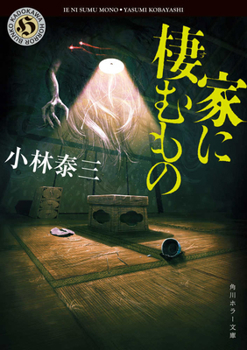 Paperback What Dwells in the House [Japanese] Book