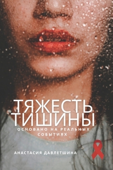 Paperback Тяжесть тишины: Основано [Ukrainian] Book
