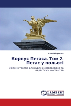 Paperback Корпус Пегаса. Том 2. Пегас &# [Ukrainian] Book