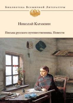 Paperback Letters of a Russian Traveler. story [Russian] Book