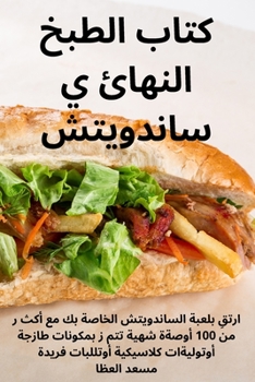 Paperback كتاب الطبخ النهائي ساندو [Arabic] Book