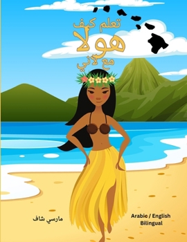 ???? ??? ???? ?? ???? (Arabic English Bilingual) Learn to HULA with Lani (Arabic Edition)