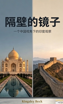 Hardcover 隔壁的镜子: 一个中国视角下的印度观察 [Chinese] Book