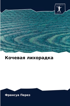 Paperback Кочевая лихорадка [Russian] Book