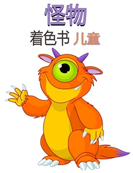 怪物 儿童填色书: ... 292;我的第一个怪物大书，充满