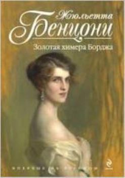 Hardcover Zolotaia khimera Bordzha [Russian] Book