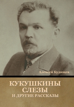 Hardcover &#1050;&#1091;&#1082;&#1091;&#1096;&#1082;&#1080;&#1085;&#1099; &#1089;&#1083;&#1077;&#1079;&#1099; &#1080; &#1076;&#1088;&#1091;&#1075;&#1080;&#1077; [Russian] Book