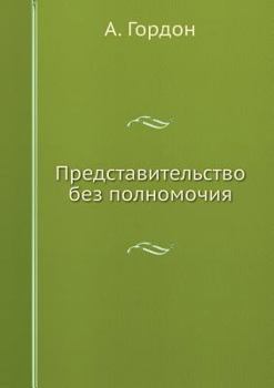 Paperback Представительство без п& [Russian] Book