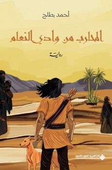 ??????? ?? ???? ?????? - The Warrior from the Valley of Ostriches (Arabic Edition)