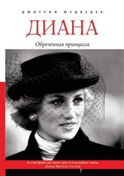 Paperback Диана. Обречённая принце [Russian] Book