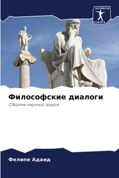 Paperback Философские диалоги [Russian] Book