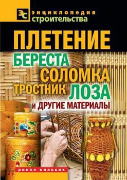 Paperback Weaving. Birch bark, straw, reed, wicker or other materials [Russian] Book