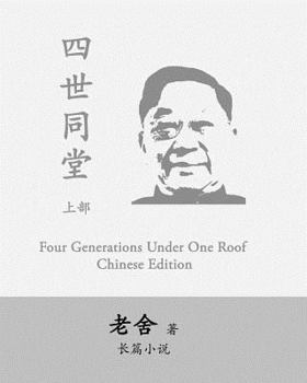 Paperback Four Generations Under One Roof-Part I: Si Shi Tong Tang by Lao She [Chinese] Book