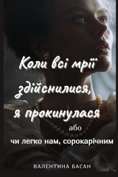Paperback Коли всі мрії здійснилис [Ukrainian] Book