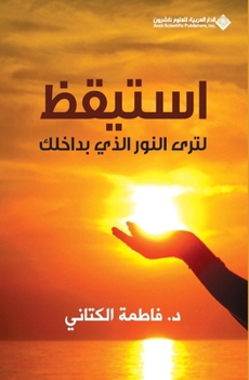 Paperback استيقظ لترى النور الذي بد [Arabic] Book