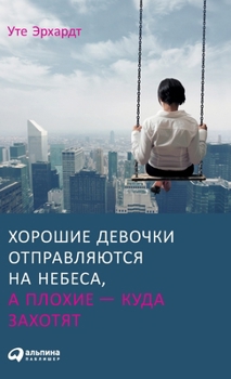 Horoshie devochki otpravlyayutsya na nebesa, a plohie - kuda zahotyat