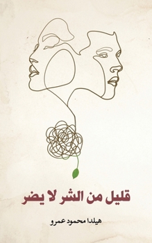 Paperback قليل من الشر لا يضر [Arabic] Book