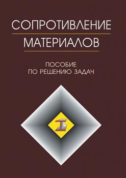 Paperback Soprotivlenie Materialov. Posobie PO Resheniyu Zadach Book