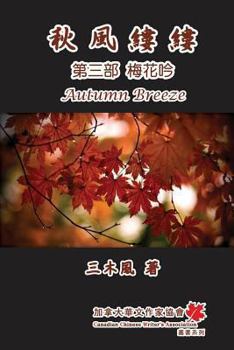 Paperback Autumn Breeze (Part Three): Weep of Plum Flower [Chinese] Book