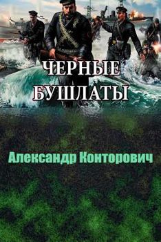 Paperback Chernyj Bushlati [Russian] Book