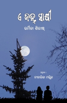 Paperback E Janha Sakshi (ଏ ଜହ୍ନ ସାକ୍ଷୀ) [Oriya] Book