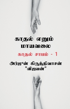 Paperback Kaadhal yenum mayavalai / &#2965;&#3006;&#2980;&#2994;&#3021; &#2958;&#2985;&#3009;&#2990;&#3021; &#2990;&#3006;&#2991;&#2997;&#2994;&#3016; [Tamil] Book